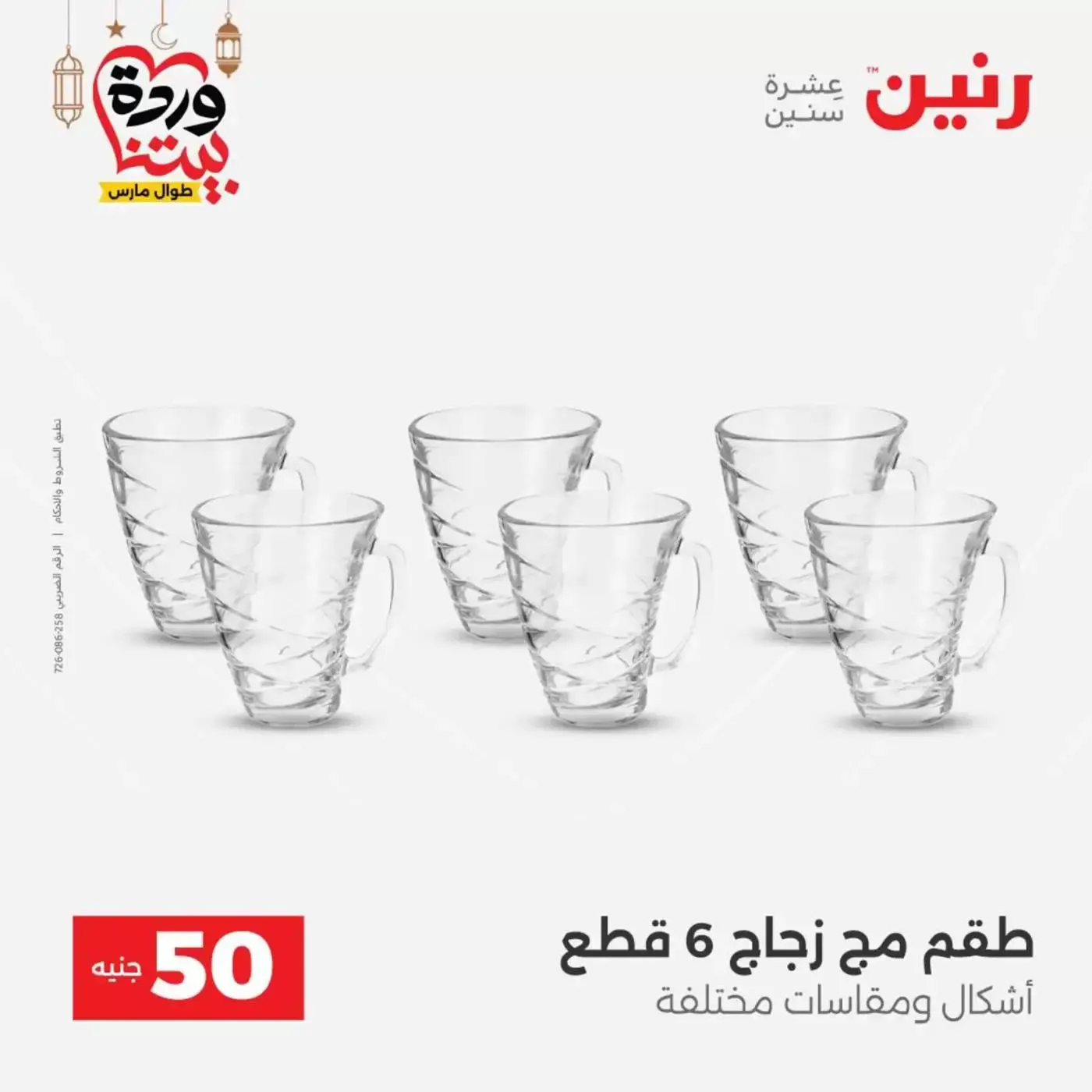 Raneen Egypt offers from 17 to 18 March 2026 The 50 EGP Offer