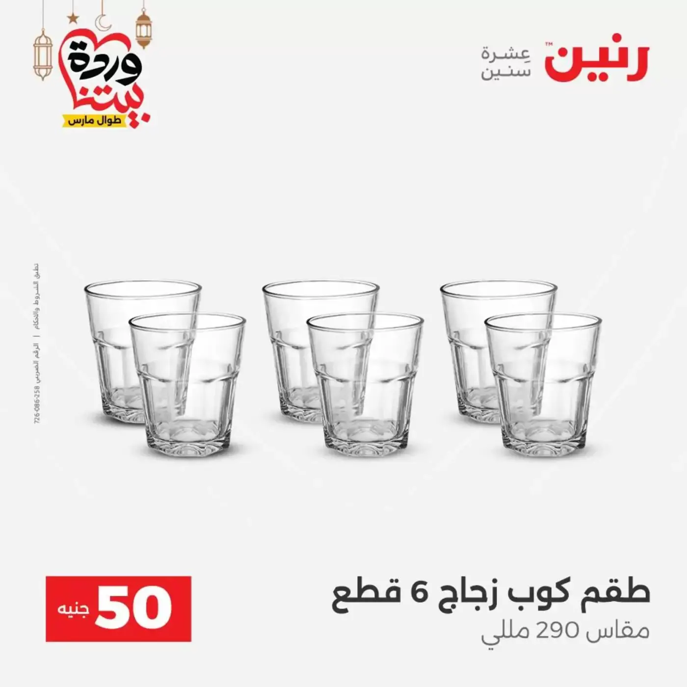 Raneen Egypt offers from 17 to 18 March 2026 The 50 EGP Offer