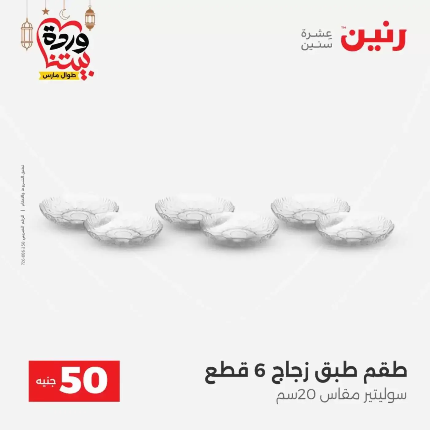 Raneen Egypt offers from 17 to 18 March 2026 The 50 EGP Offer