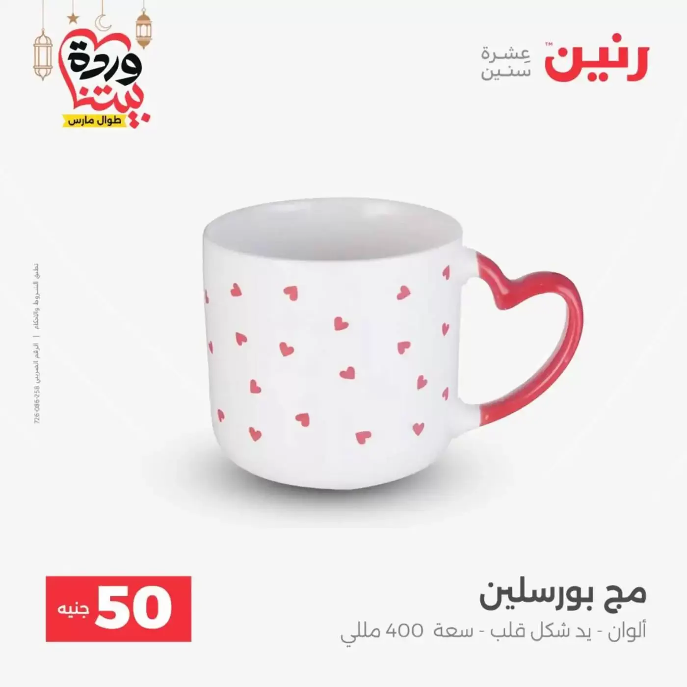 Raneen Egypt offers from 17 to 18 March 2026 The 50 EGP Offer