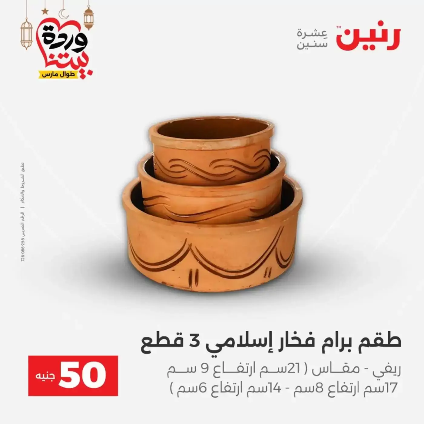 Raneen Egypt offers from 17 to 18 March 2026 The 50 EGP Offer