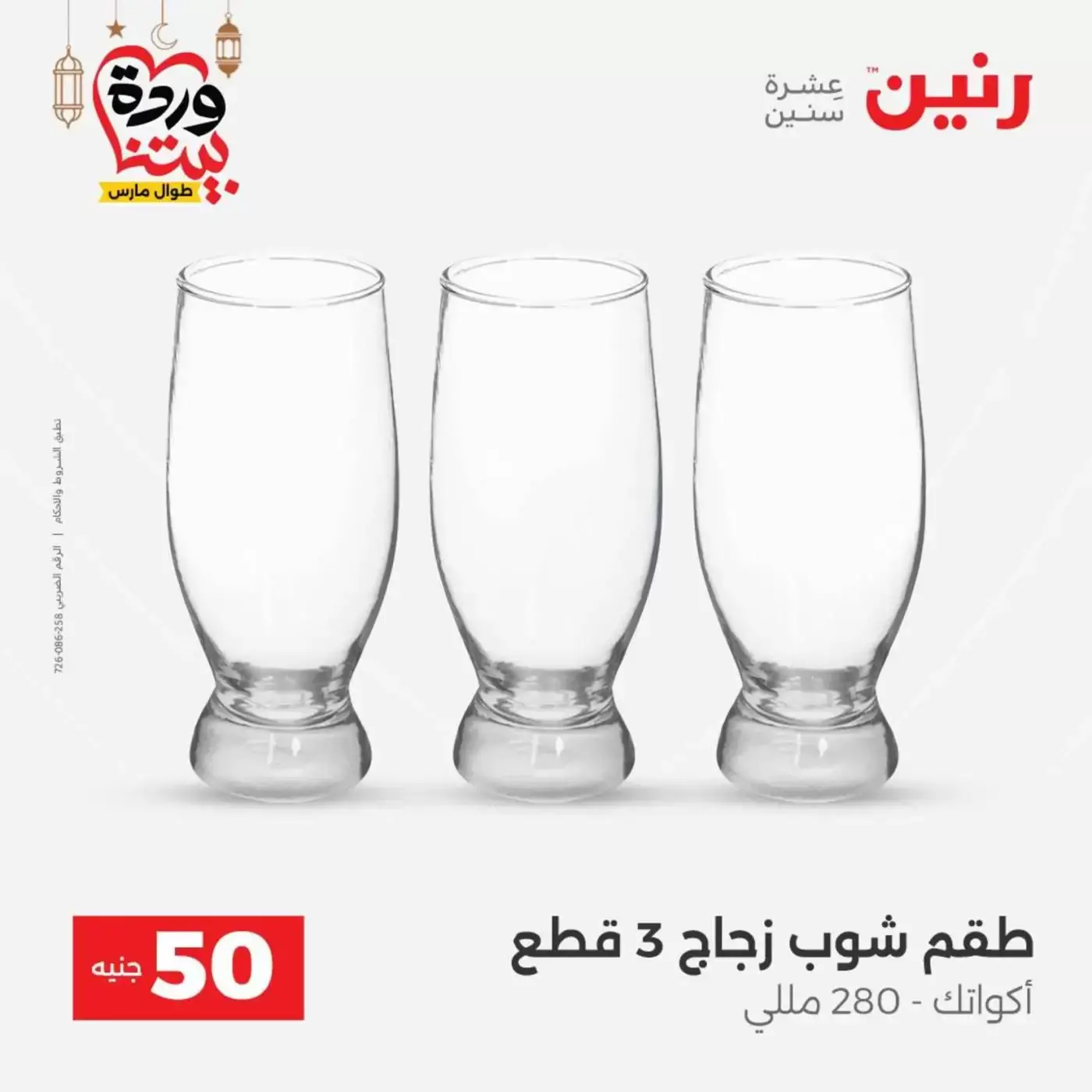 Raneen Egypt offers from 17 to 18 March 2026 The 50 EGP Offer