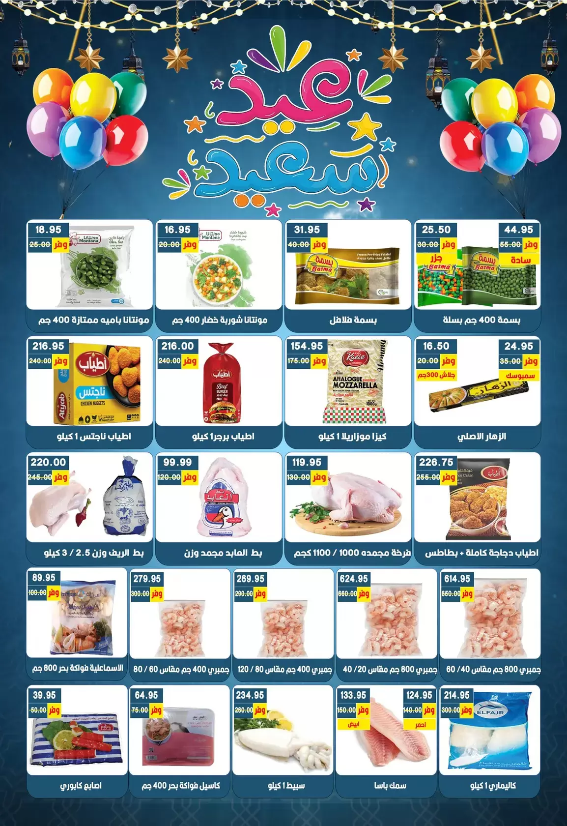 Bashaer Hypermarket Egypt offers from 7 to 31 March 2026 Eid Offers