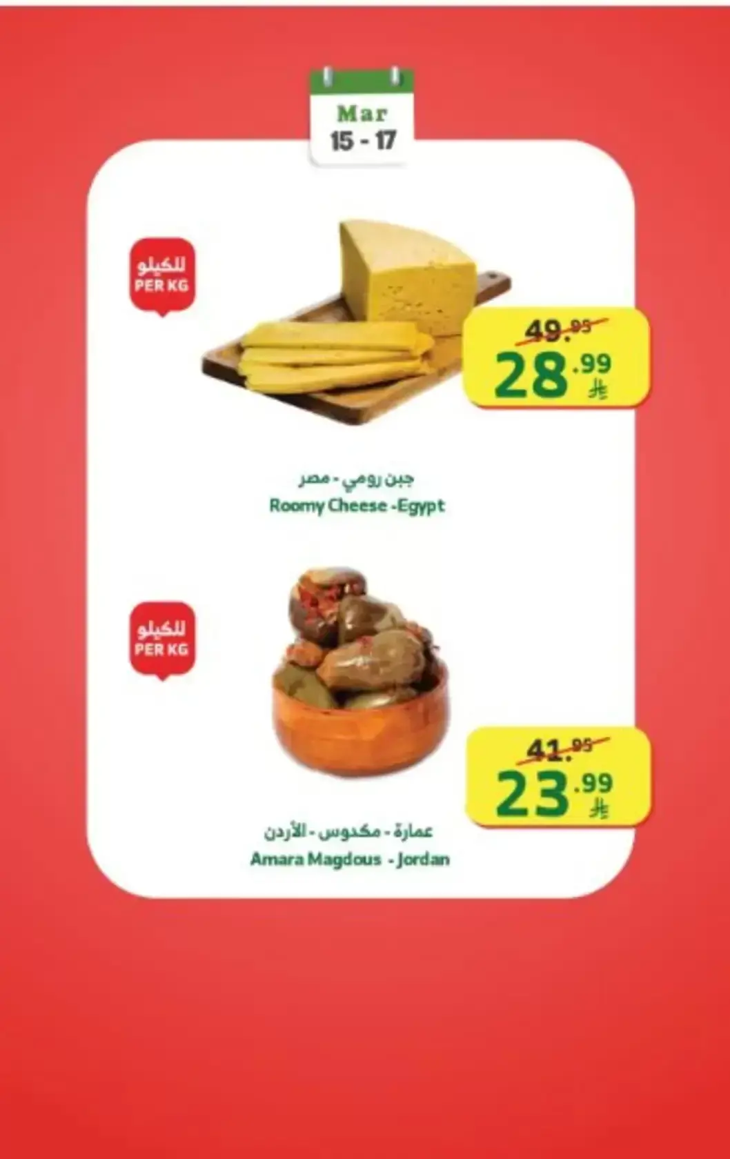 Offres Marché d'Al Rayah Arabie Saoudite de 15 à 17 mars 2026 Offres du week-end