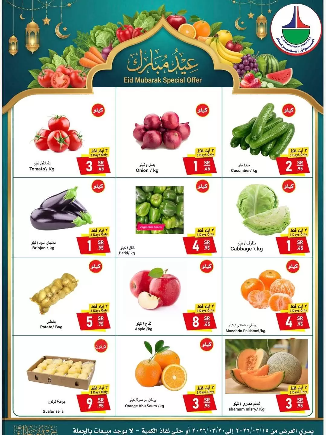 Offres Marchés d'Al Mukhaizeem Dammam de 15 à 20 mars 2026 Offres de l'Aïd Moubarak