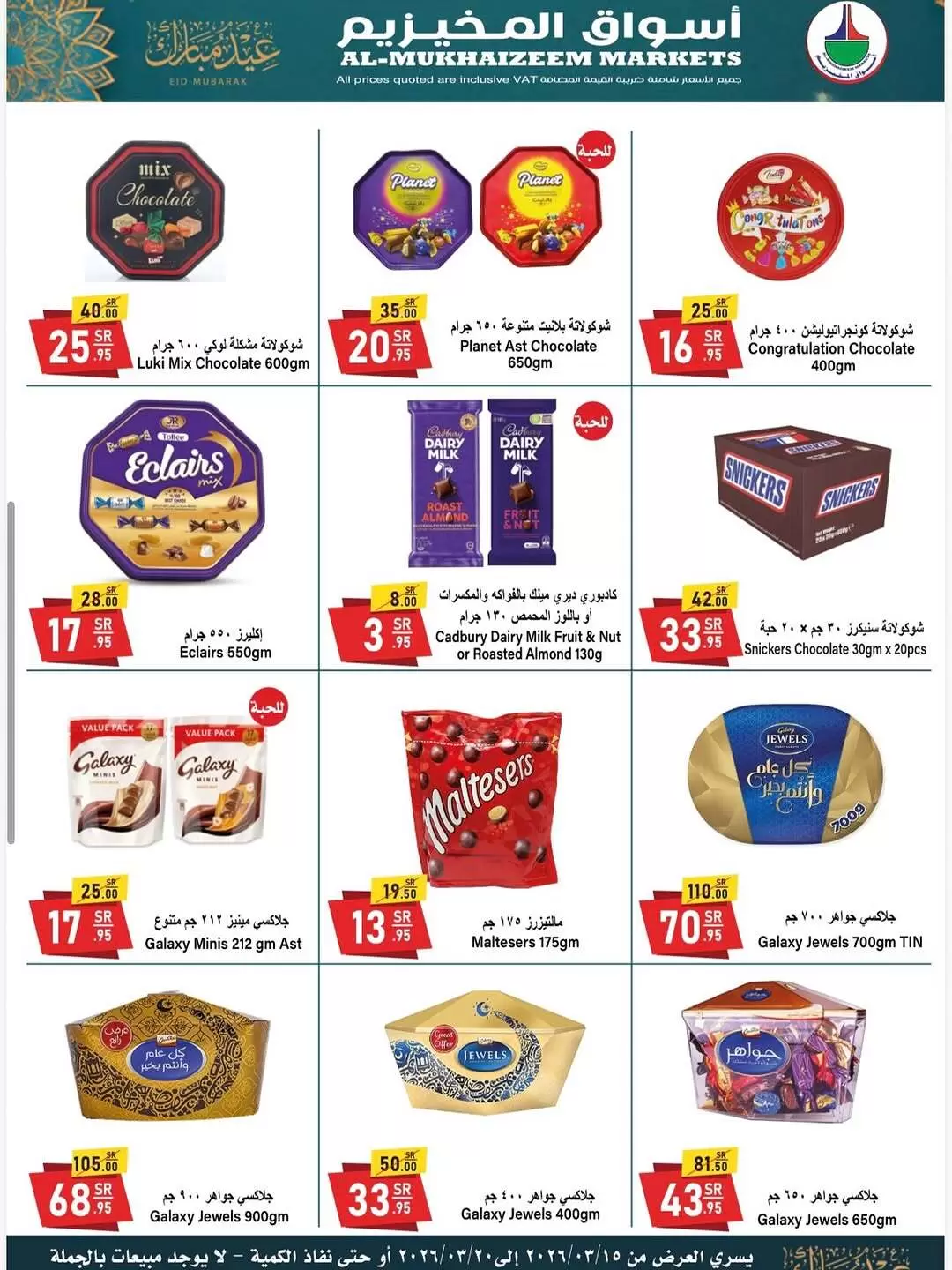 Offres Marchés d'Al Mukhaizeem Dammam de 15 à 20 mars 2026 Offres de l'Aïd Moubarak