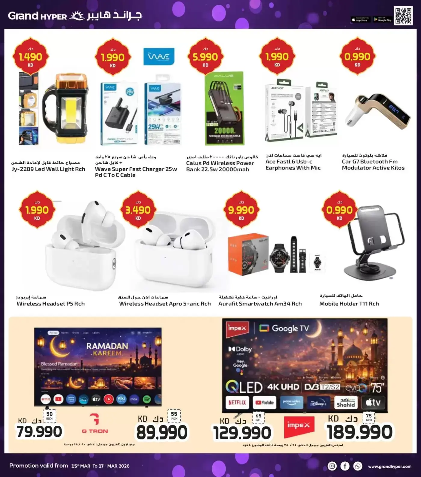 Grand Hypermarket Kuwait offers from 15 to 17 March 2026 Eid Offers