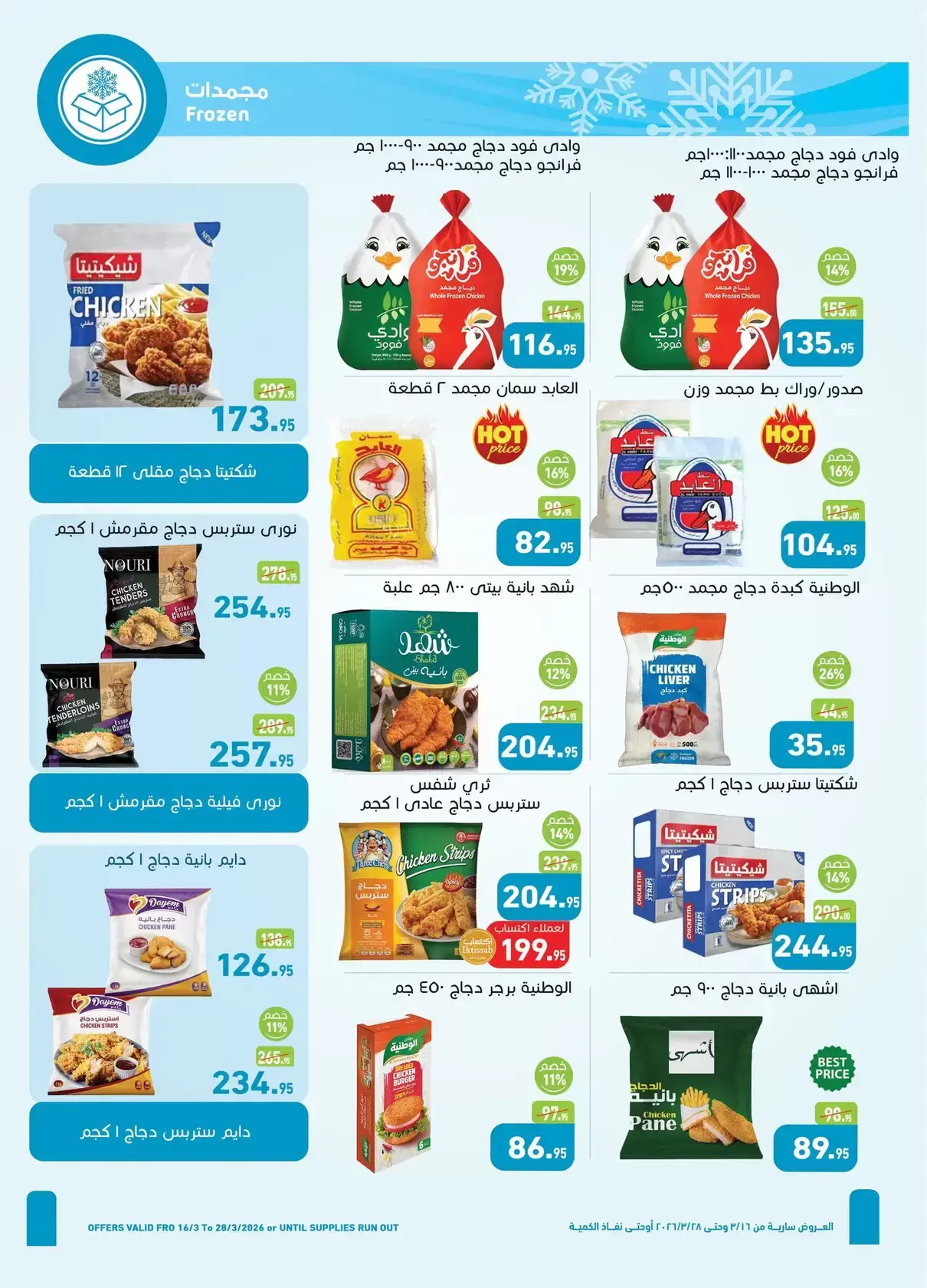 عروض أسواق العثيم مصر من ١٦ حتى ٢٨ مارس ٢٠٢٦ عيد فطر سعيد