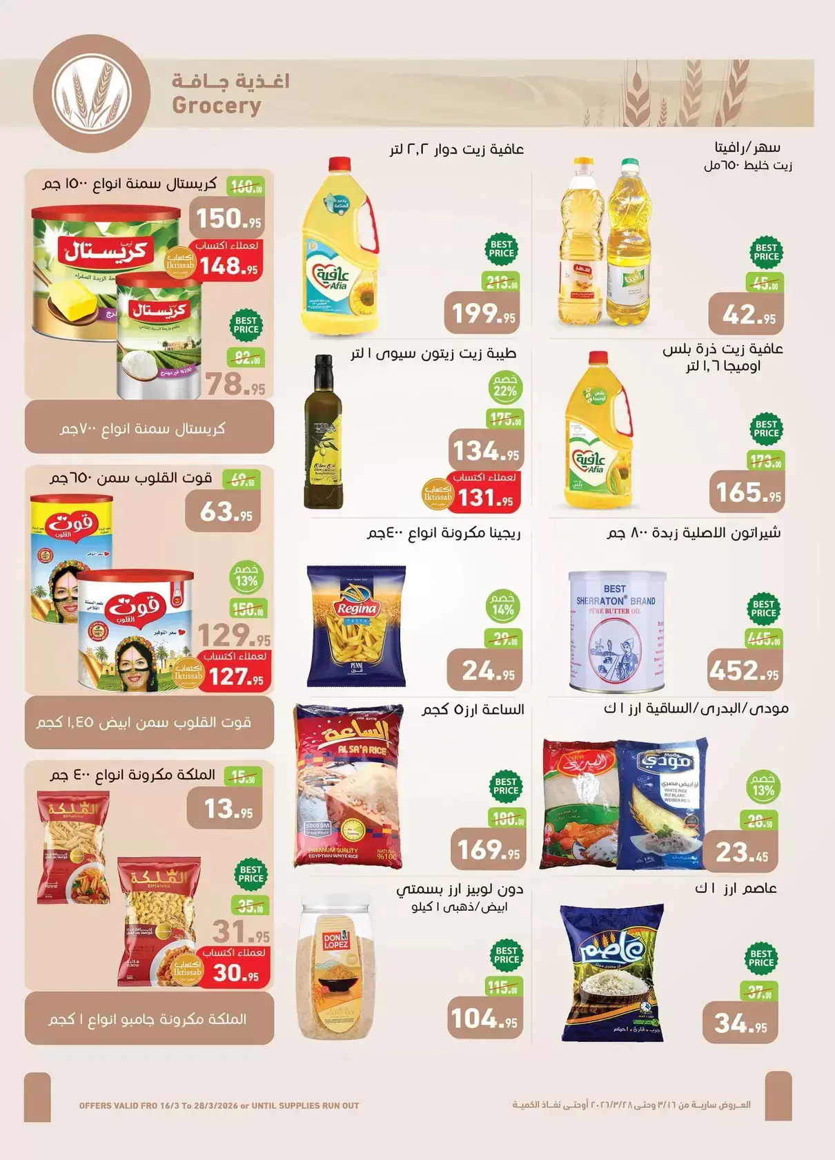 عروض أسواق العثيم مصر من ١٦ حتى ٢٨ مارس ٢٠٢٦ عيد فطر سعيد