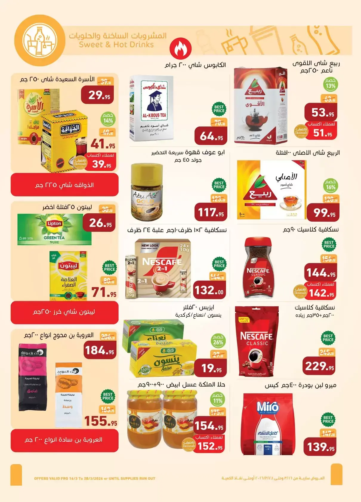 عروض أسواق العثيم مصر من ١٦ حتى ٢٨ مارس ٢٠٢٦ عيد فطر سعيد