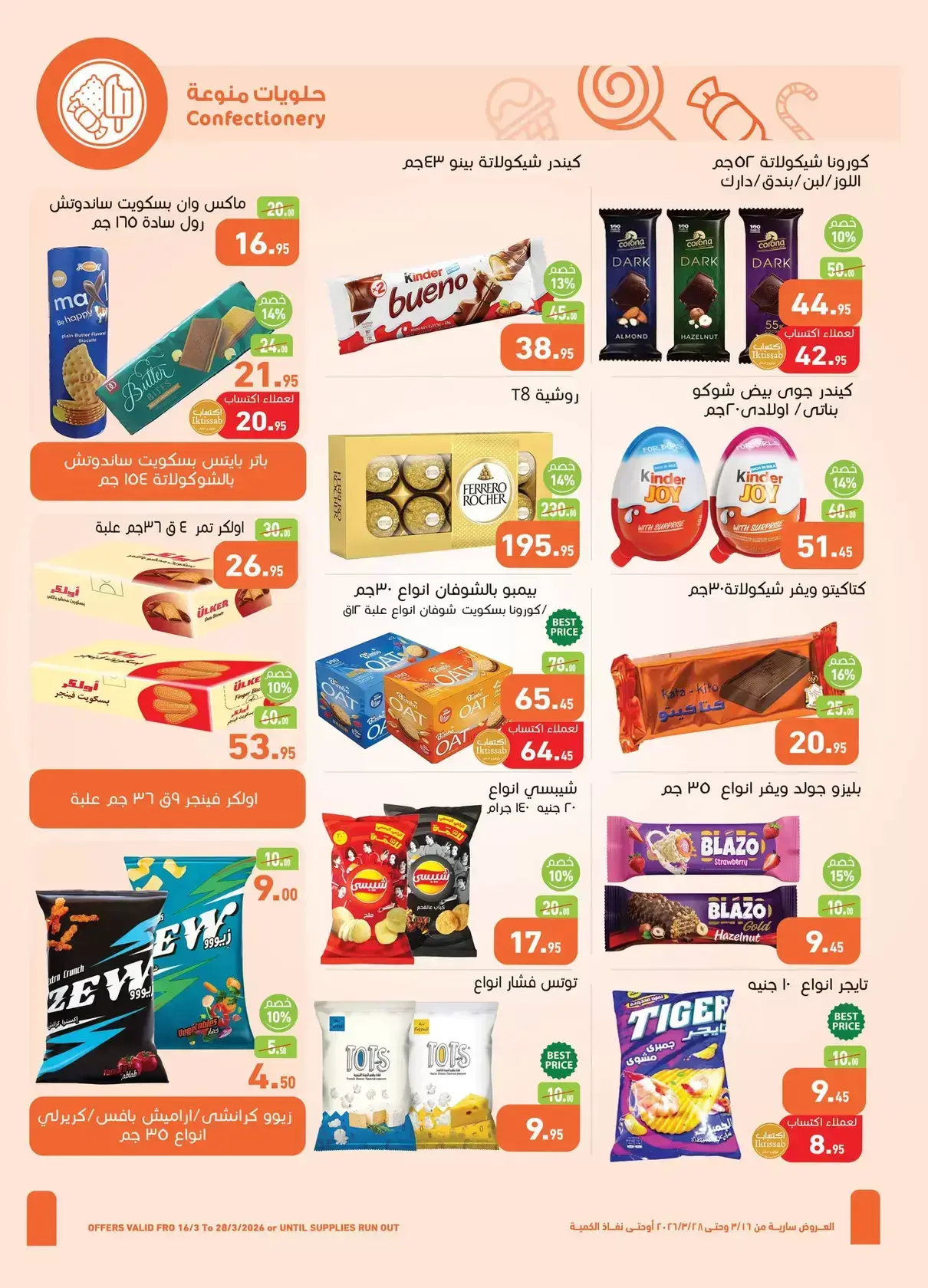 عروض أسواق العثيم مصر من ١٦ حتى ٢٨ مارس ٢٠٢٦ عيد فطر سعيد