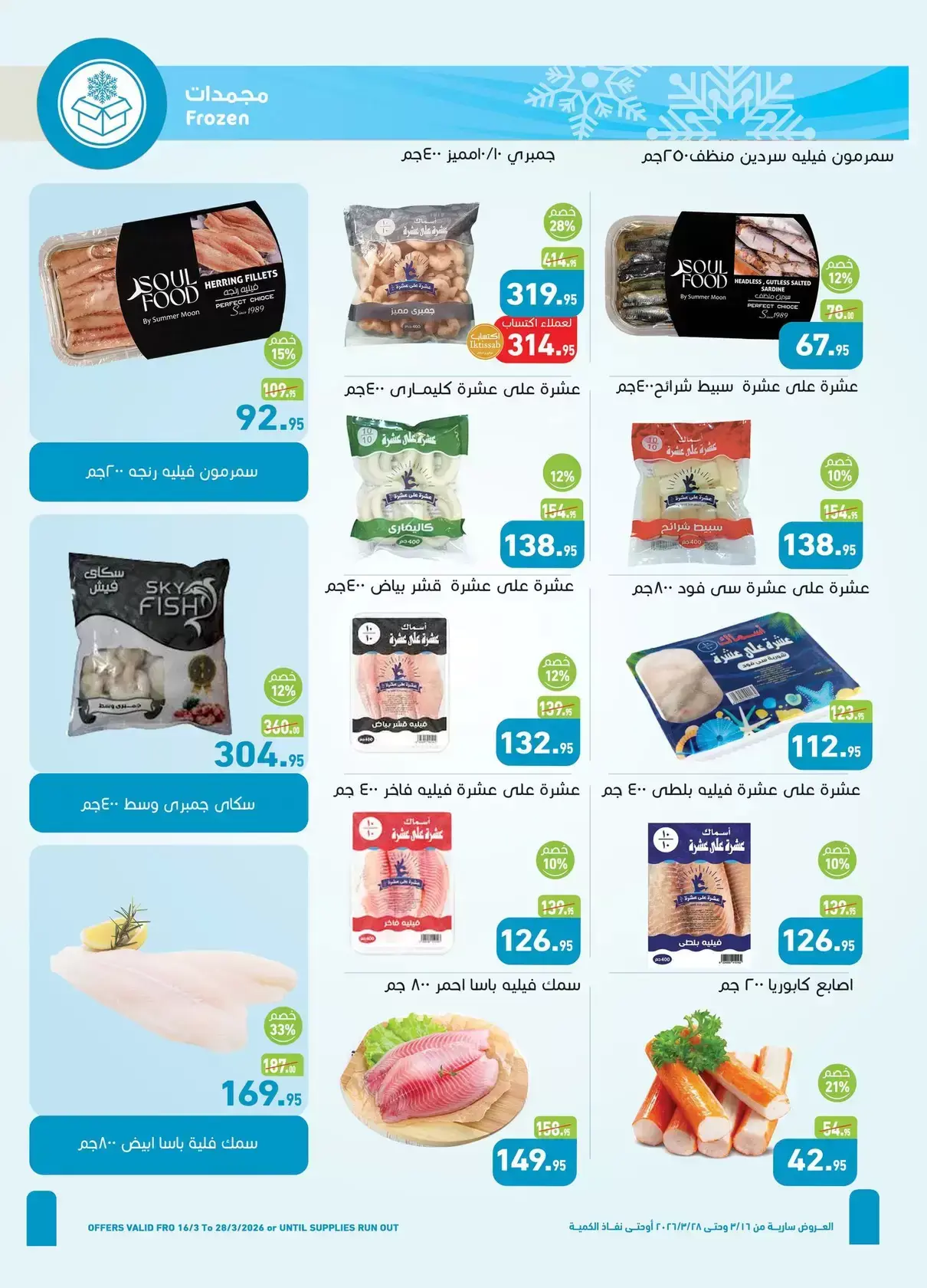 عروض أسواق العثيم مصر من ١٦ حتى ٢٨ مارس ٢٠٢٦ عيد فطر سعيد