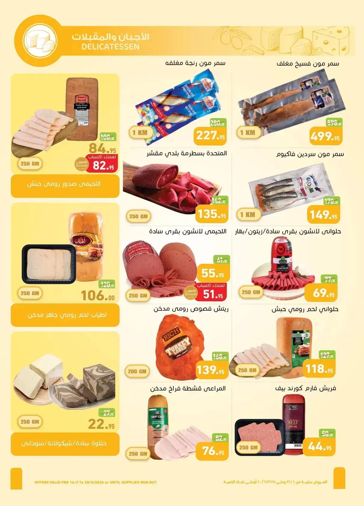 عروض أسواق العثيم مصر من ١٦ حتى ٢٨ مارس ٢٠٢٦ عيد فطر سعيد