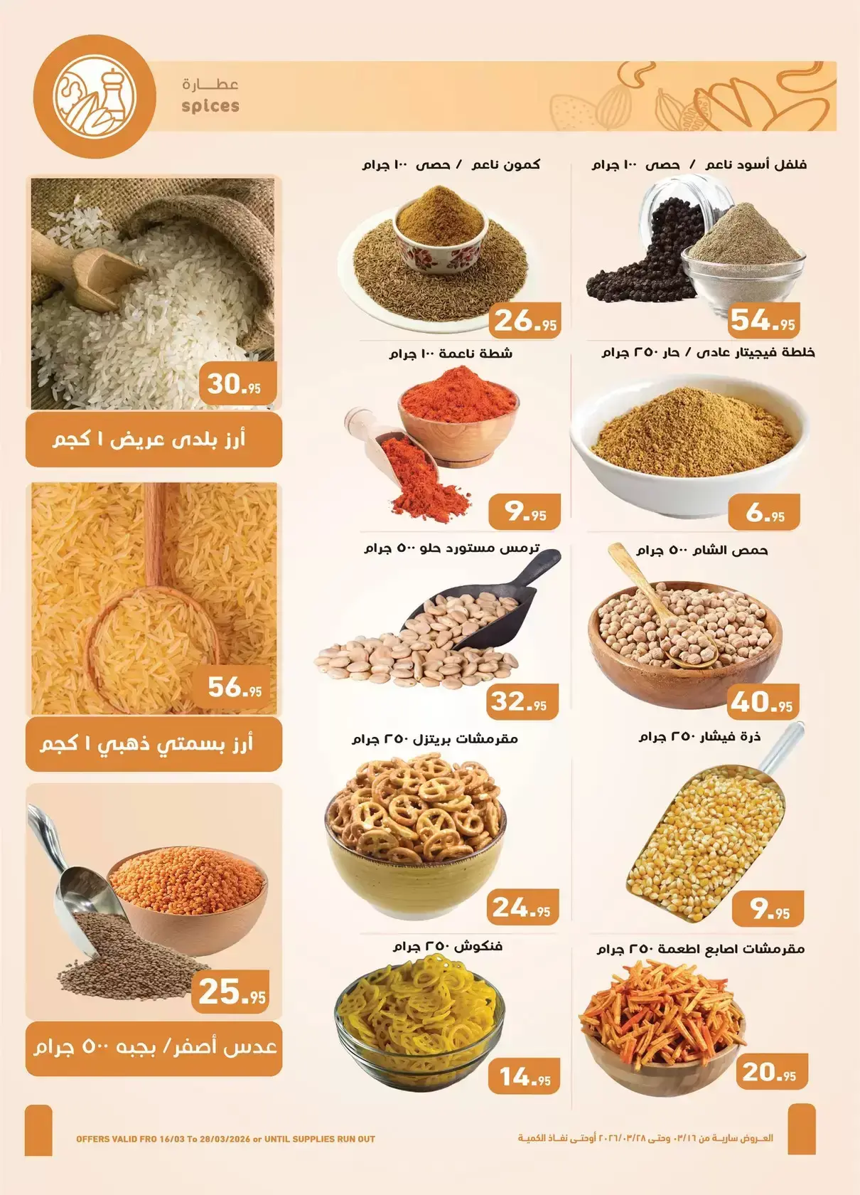 عروض أسواق العثيم مصر من ١٦ حتى ٢٨ مارس ٢٠٢٦ عيد فطر سعيد