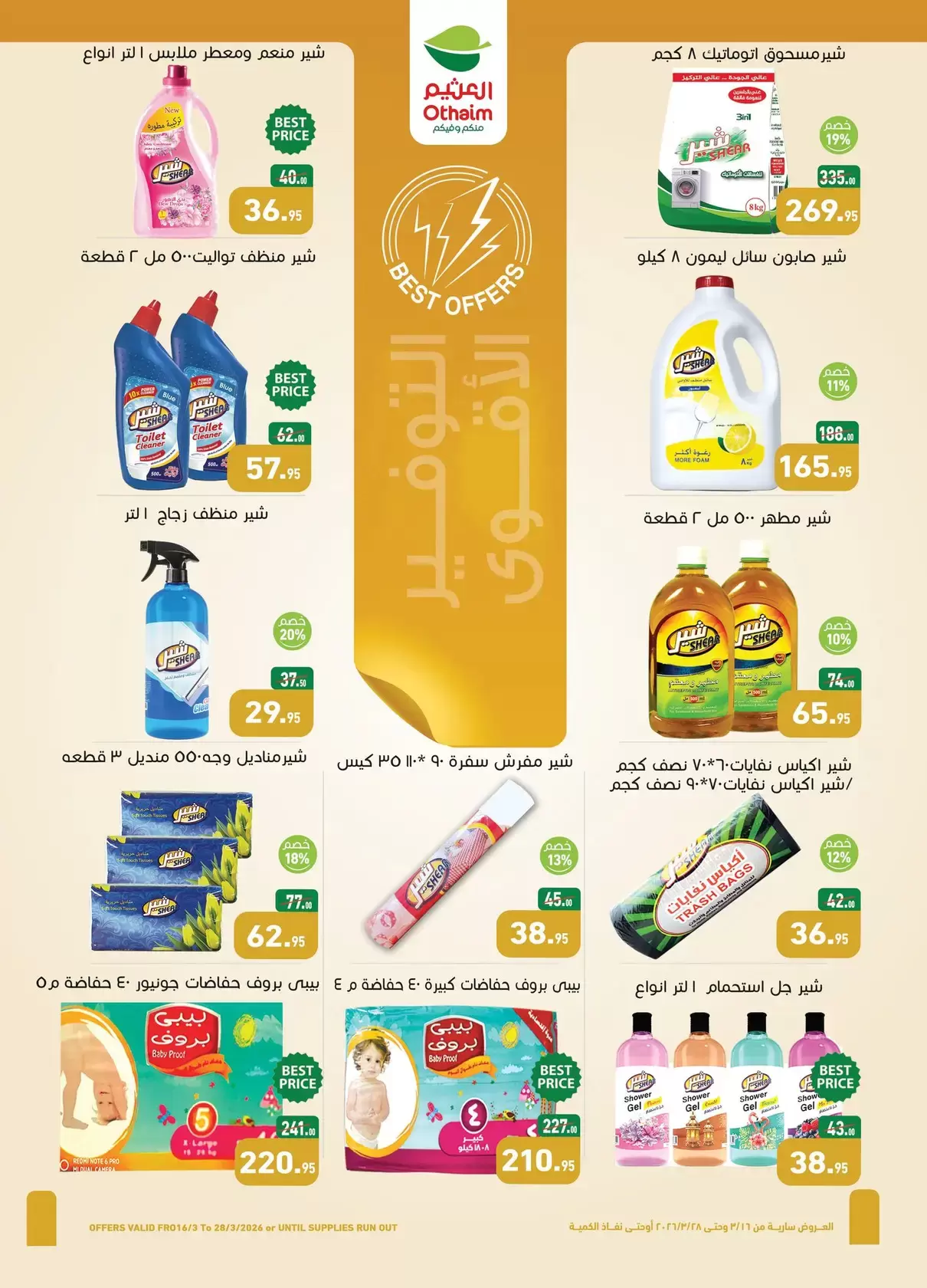 عروض أسواق العثيم مصر من ١٦ حتى ٢٨ مارس ٢٠٢٦ عيد فطر سعيد