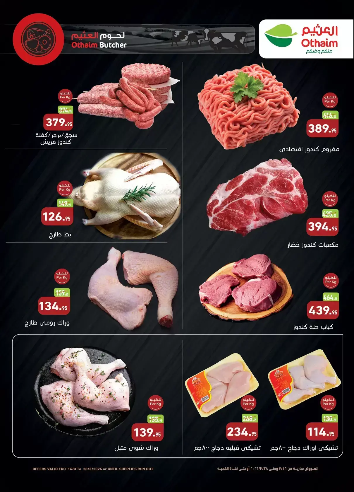 عروض أسواق العثيم مصر من ١٦ حتى ٢٨ مارس ٢٠٢٦ عيد فطر سعيد