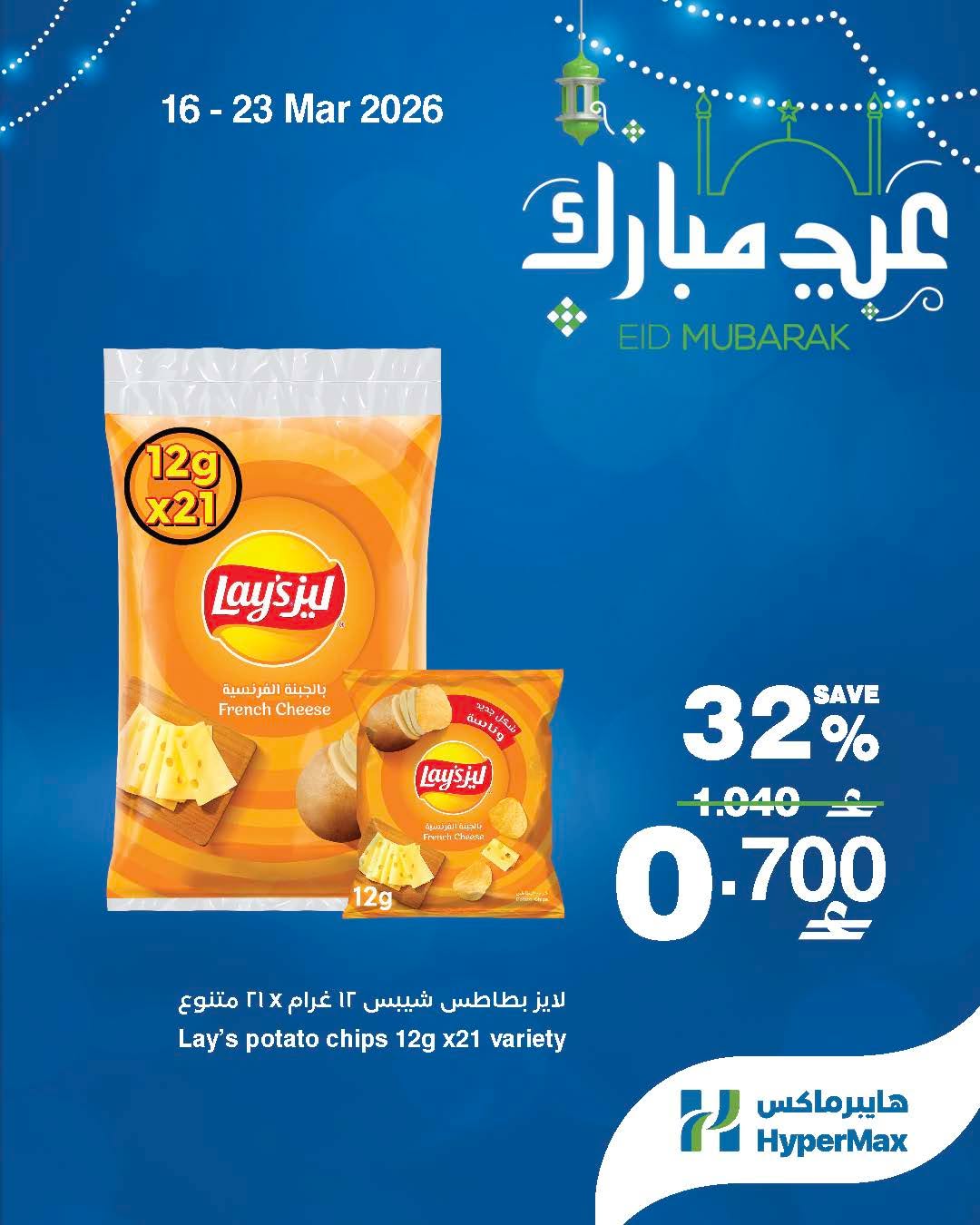 Ofertas de HyperMax Oman de 16 a 18 marzo 2026 Ofertas de súper promoción