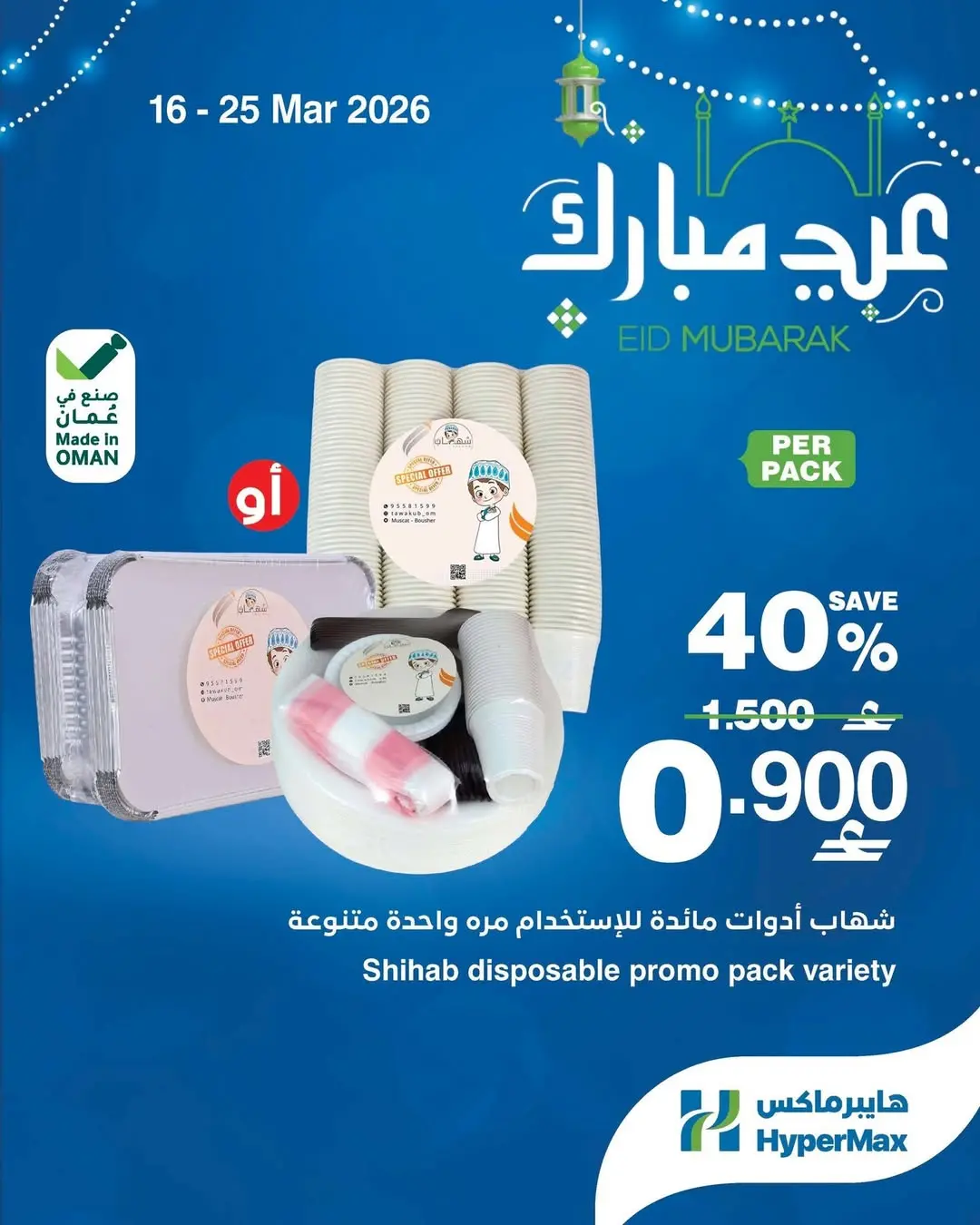Offres HyperMax Oman de 16 à 25 mars 2026 Offres de l'Aïd Moubarak