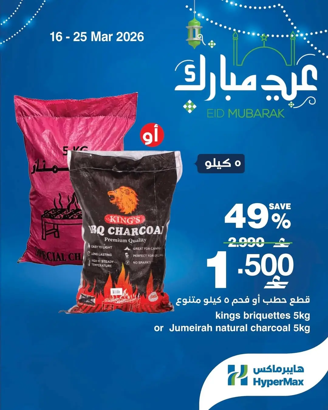 Offres HyperMax Oman de 16 à 25 mars 2026 Offres de l'Aïd Moubarak