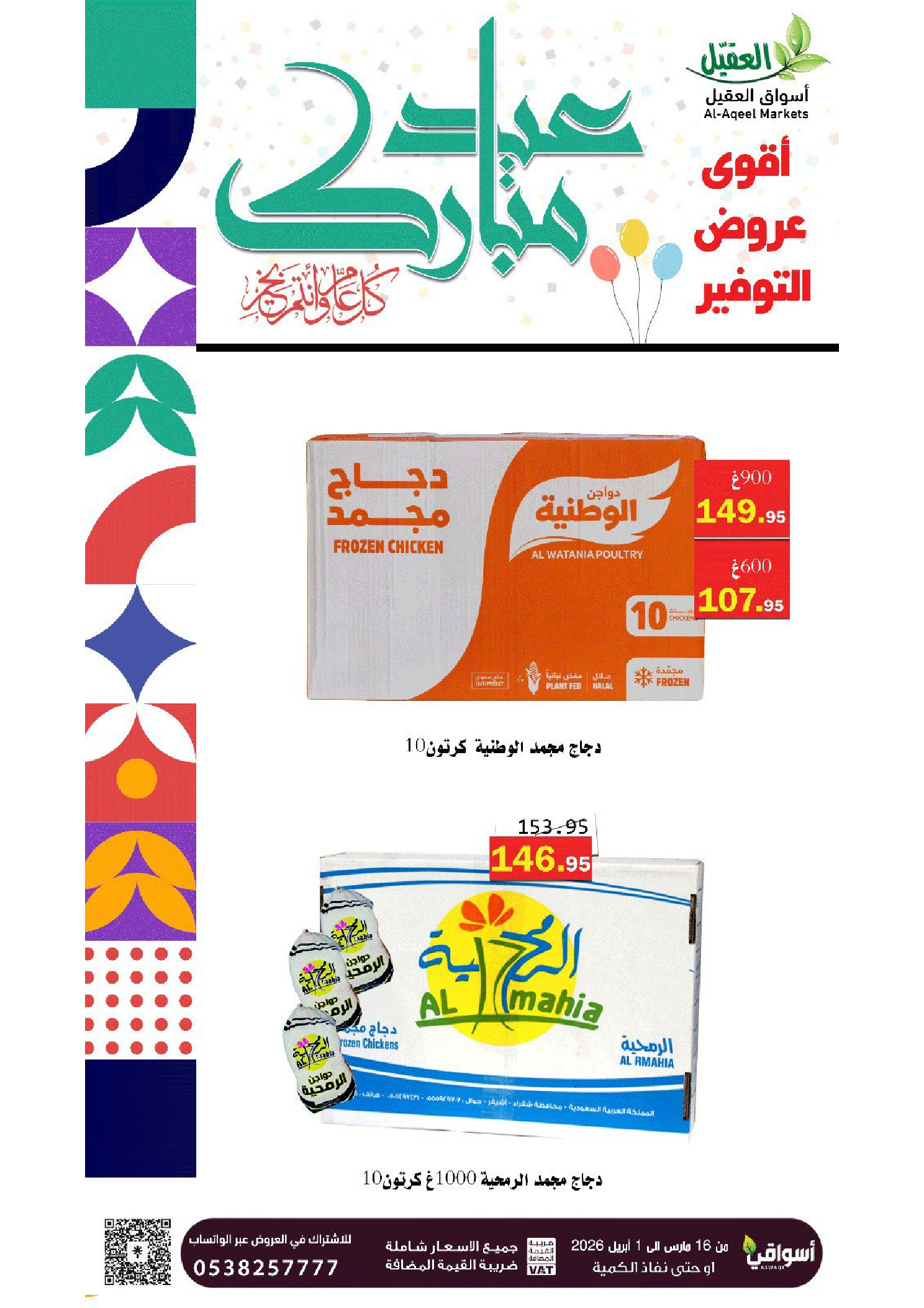 Offres Marché Al Aqial Dammam de 16 mars à 1 avril 2026 Offres de l'Aïd Moubarak - Page 1