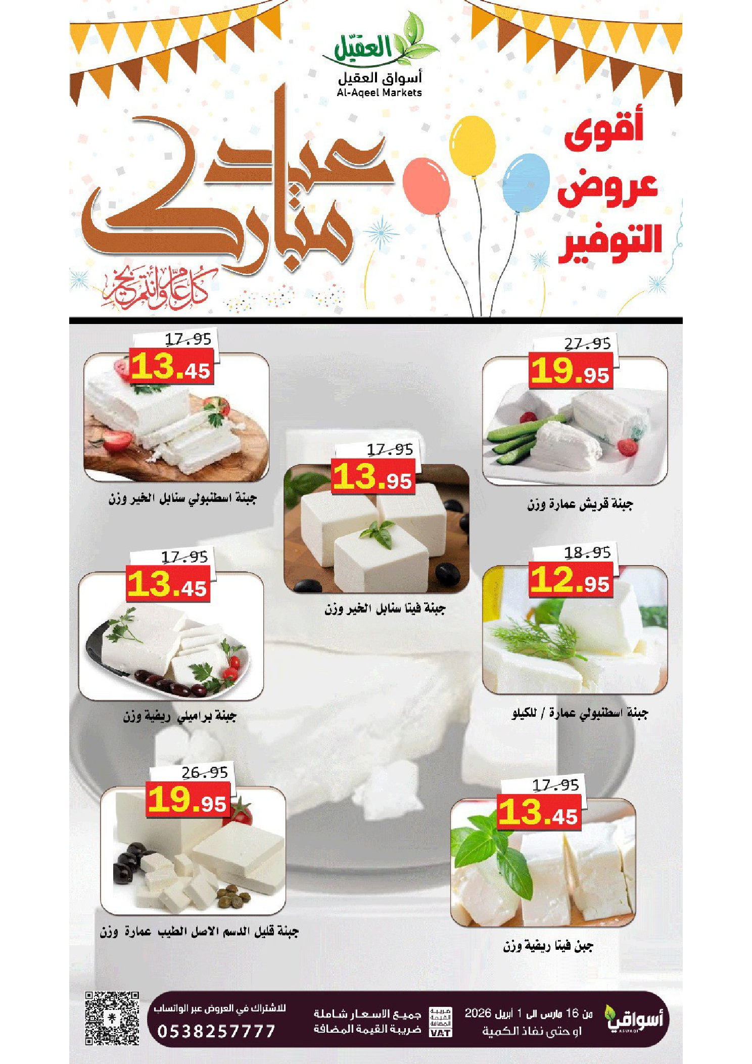 Al Aqial markets offers in Dammam from 16 March to 1 April 2026 Eid Mubarak Offers