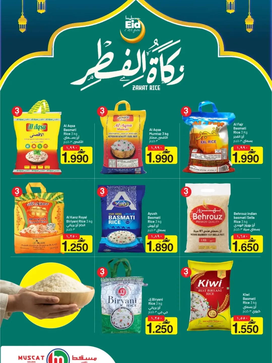 عروض مسقط هايبر ماركت عمان من ١٦ حتى ٢٠ مارس ٢٠٢٦ عروض عيد الفطر