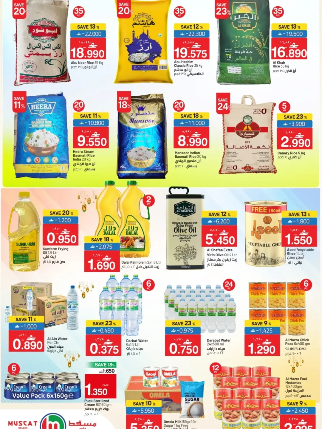 عروض مسقط هايبر ماركت عمان من ١٦ حتى ٢٠ مارس ٢٠٢٦ عروض عيد الفطر