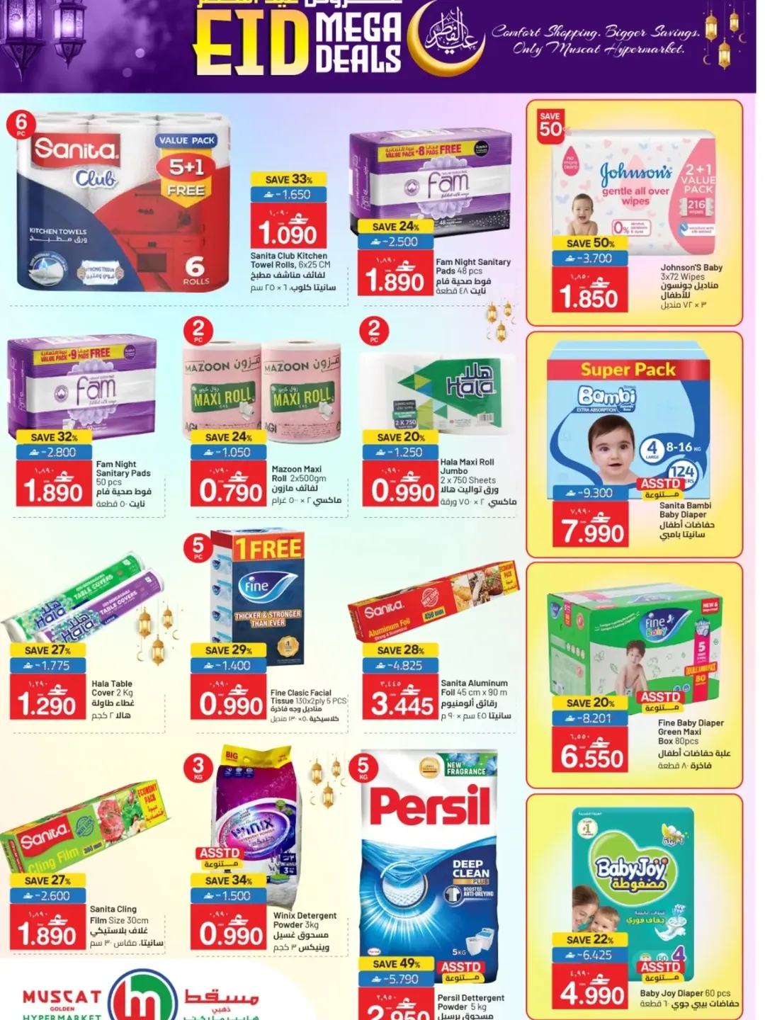 عروض مسقط هايبر ماركت عمان من ١٦ حتى ٢٠ مارس ٢٠٢٦ عروض عيد الفطر