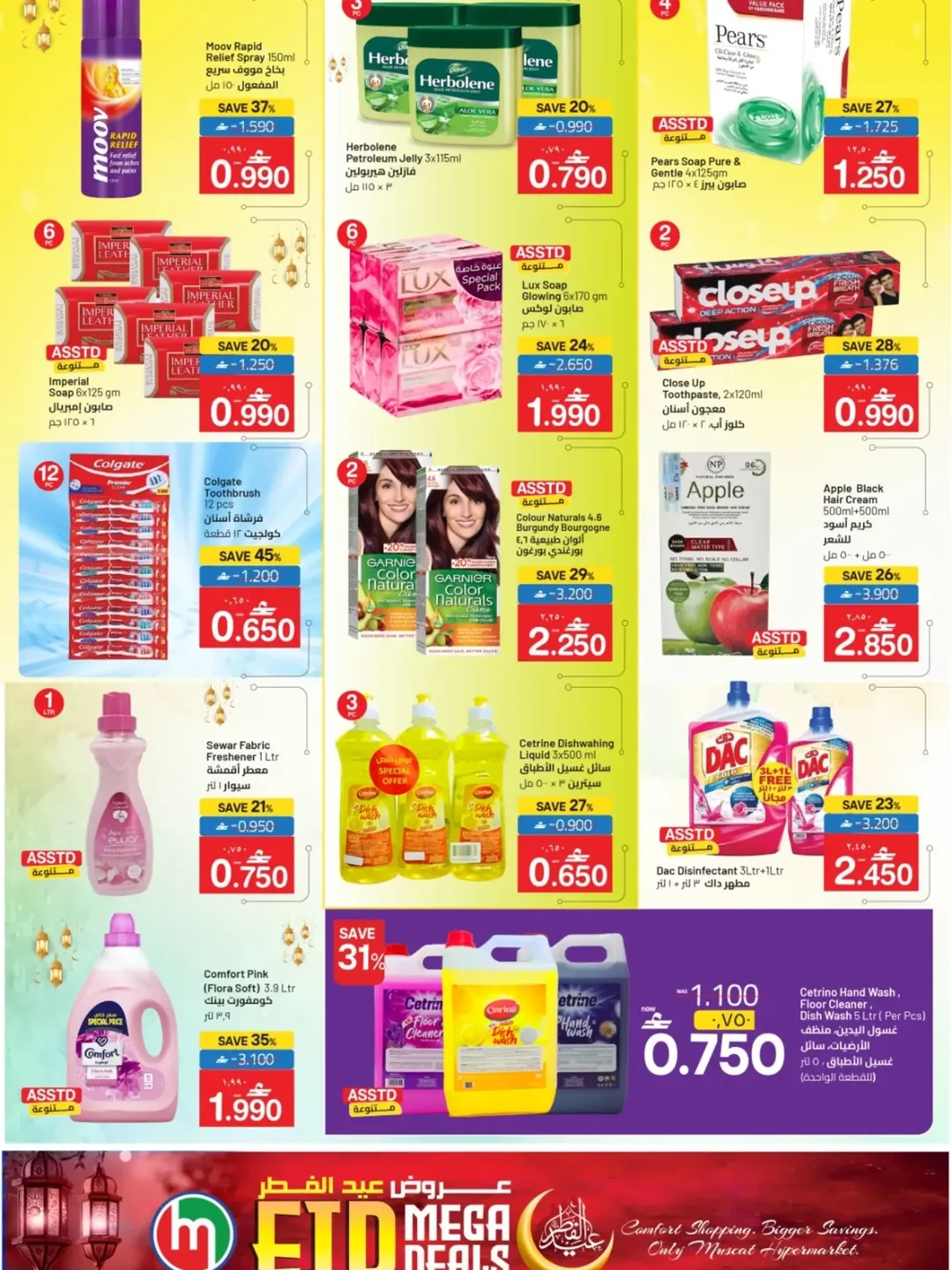 عروض مسقط هايبر ماركت عمان من ١٦ حتى ٢٠ مارس ٢٠٢٦ عروض عيد الفطر