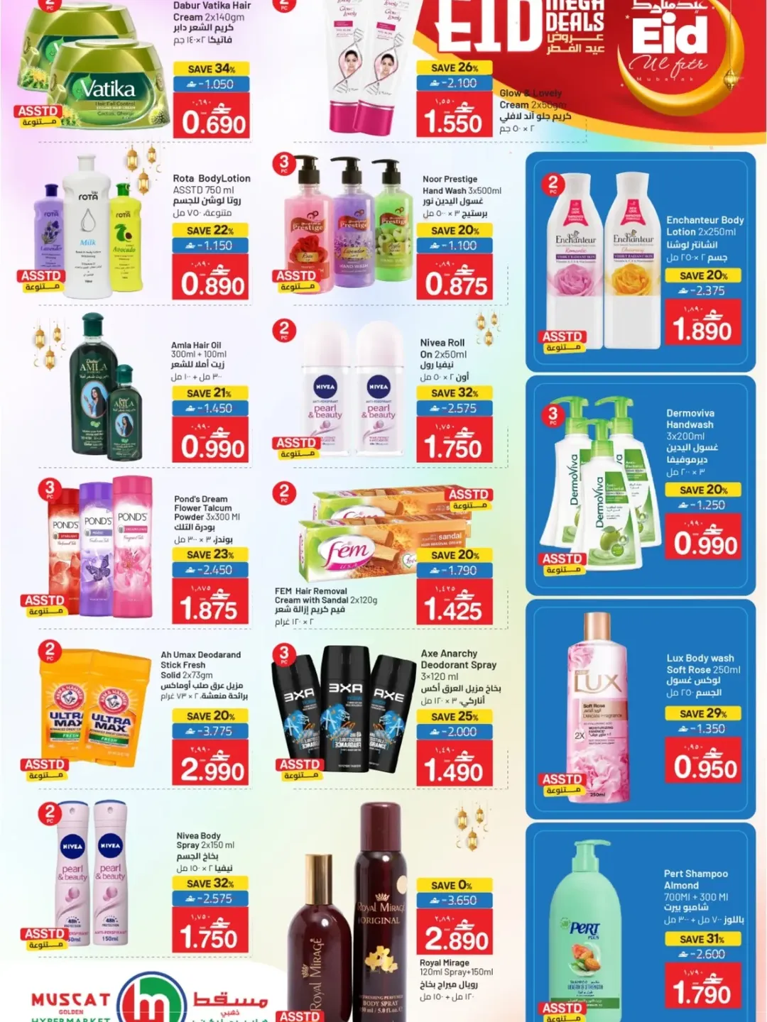 عروض مسقط هايبر ماركت عمان من ١٦ حتى ٢٠ مارس ٢٠٢٦ عروض عيد الفطر