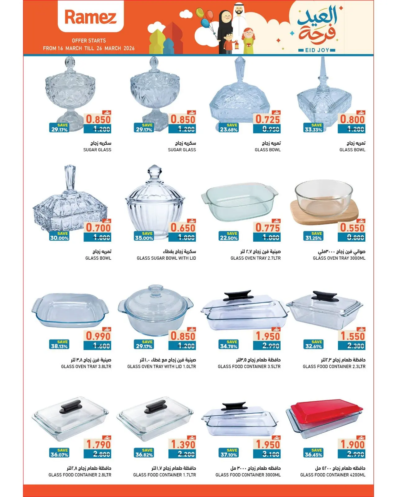 عروض أسواق رامز عمان من ١٦ حتى ٢٦ مارس ٢٠٢٦ عروض العيد فرحة