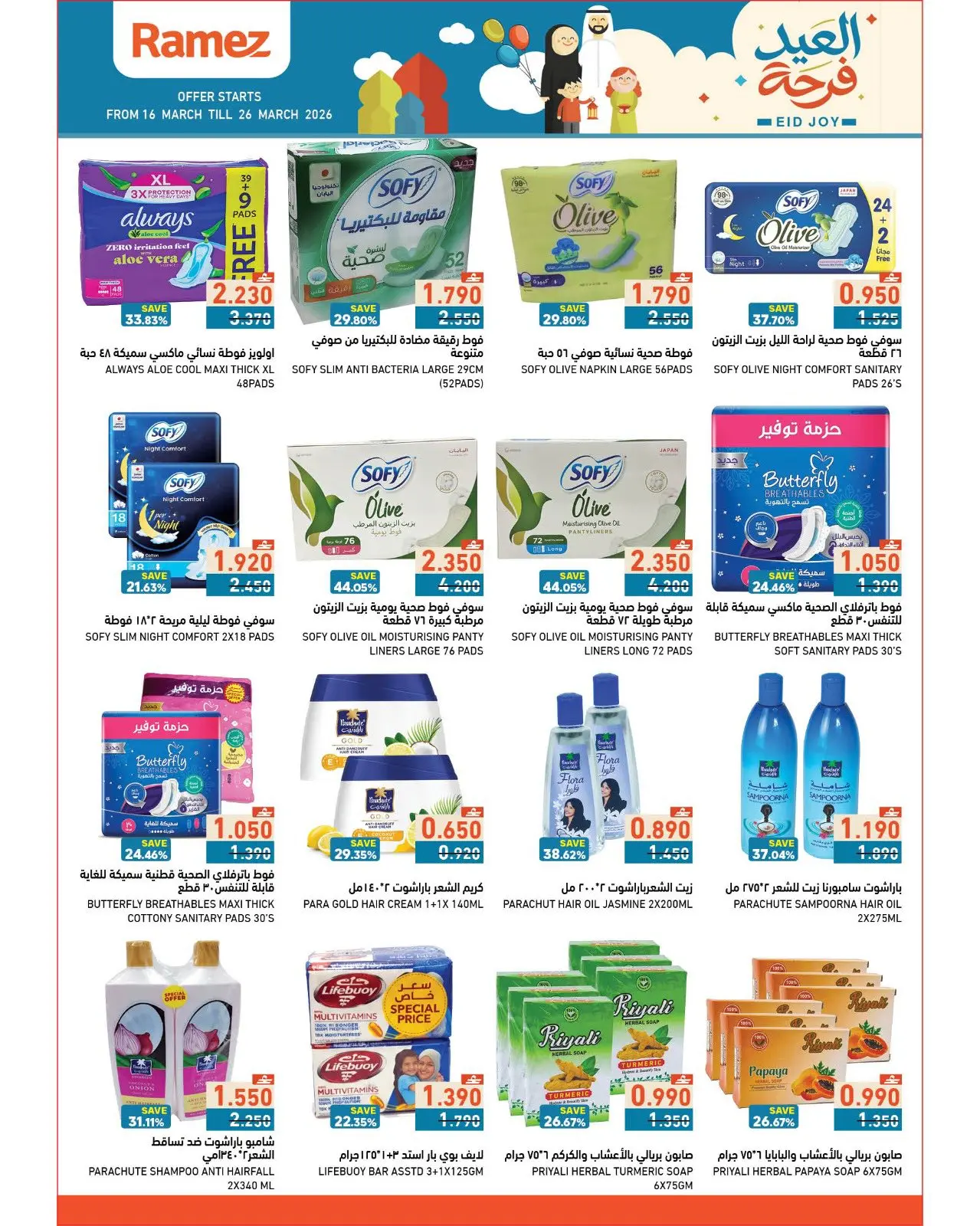 عروض أسواق رامز عمان من ١٦ حتى ٢٦ مارس ٢٠٢٦ عروض العيد فرحة