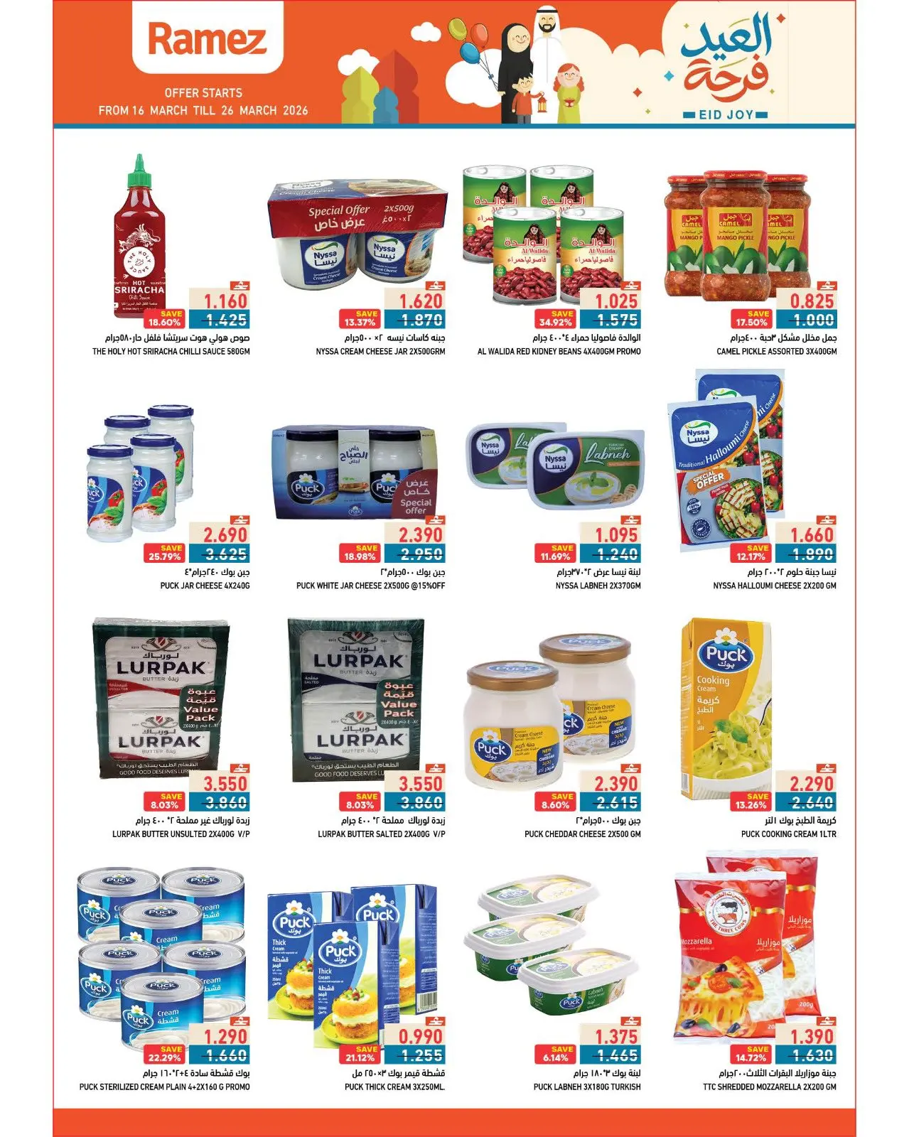 عروض أسواق رامز عمان من ١٦ حتى ٢٦ مارس ٢٠٢٦ عروض العيد فرحة