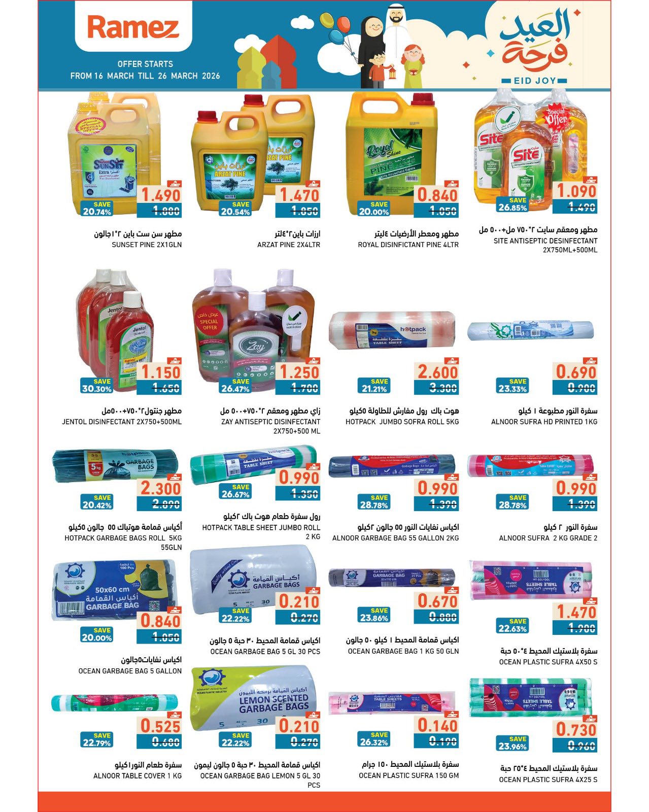 عروض أسواق رامز عمان من ١٦ حتى ٢٦ مارس ٢٠٢٦ عروض العيد فرحة
