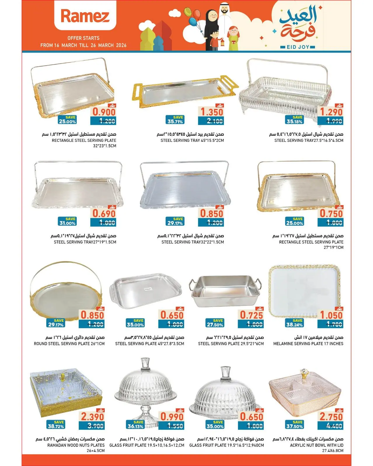 عروض أسواق رامز عمان من ١٦ حتى ٢٦ مارس ٢٠٢٦ عروض العيد فرحة