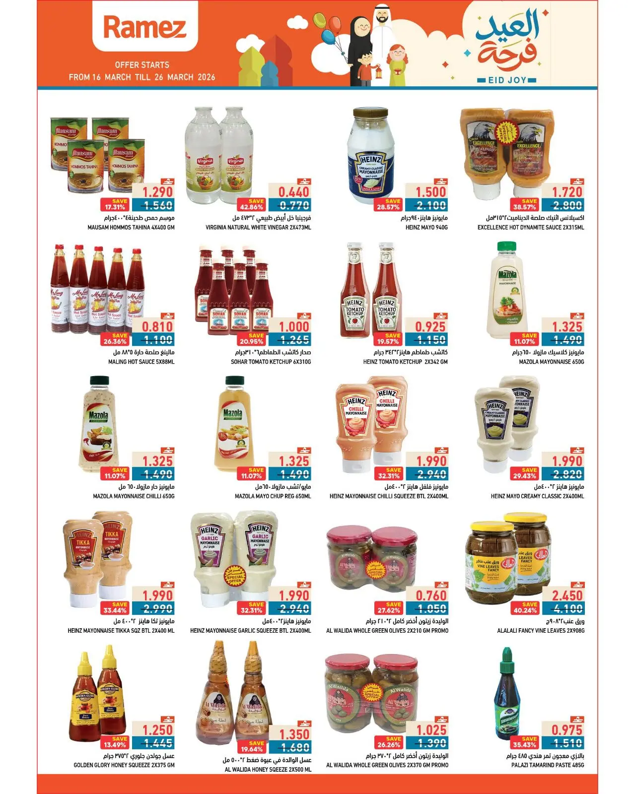 عروض أسواق رامز عمان من ١٦ حتى ٢٦ مارس ٢٠٢٦ عروض العيد فرحة