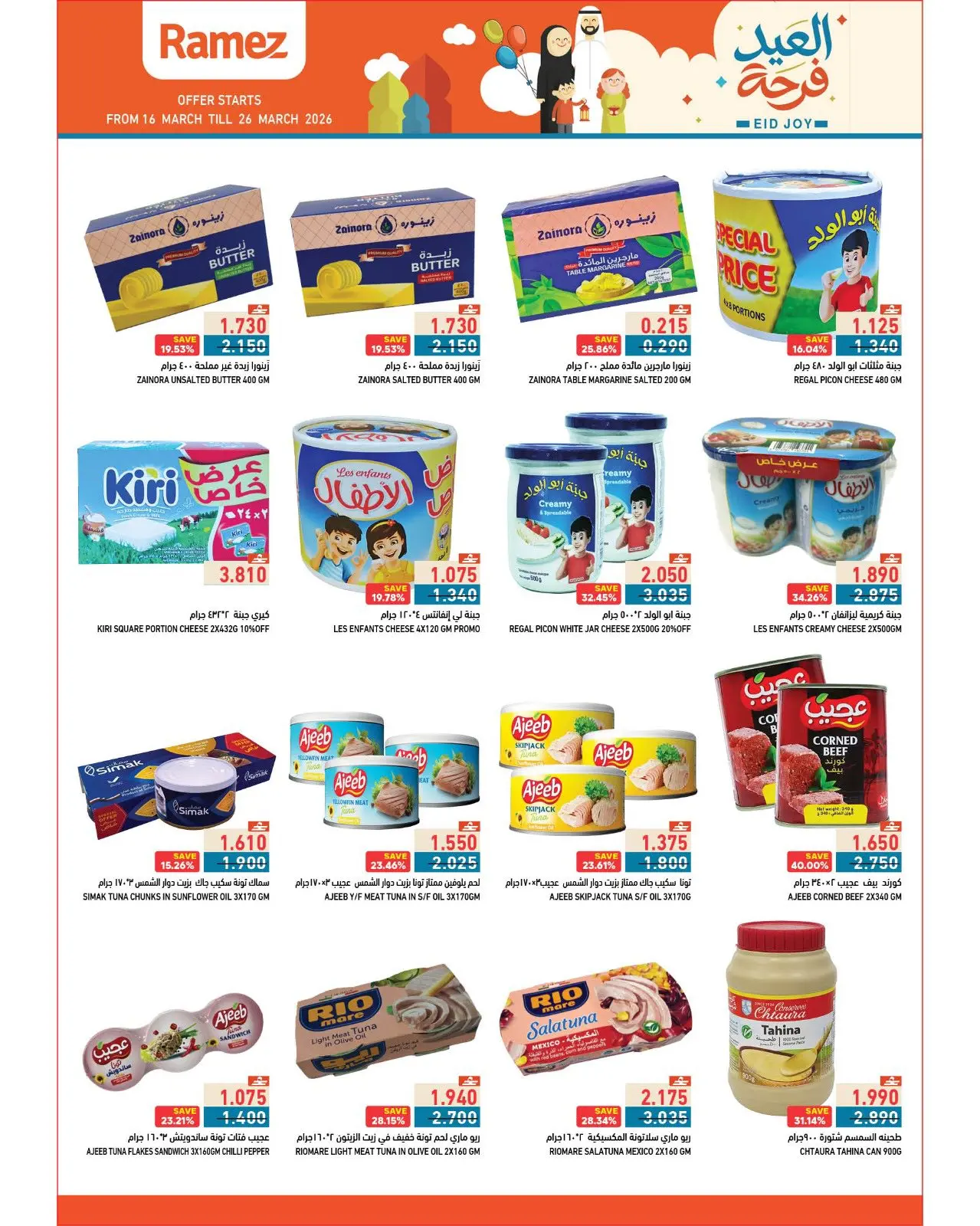 عروض أسواق رامز عمان من ١٦ حتى ٢٦ مارس ٢٠٢٦ عروض العيد فرحة