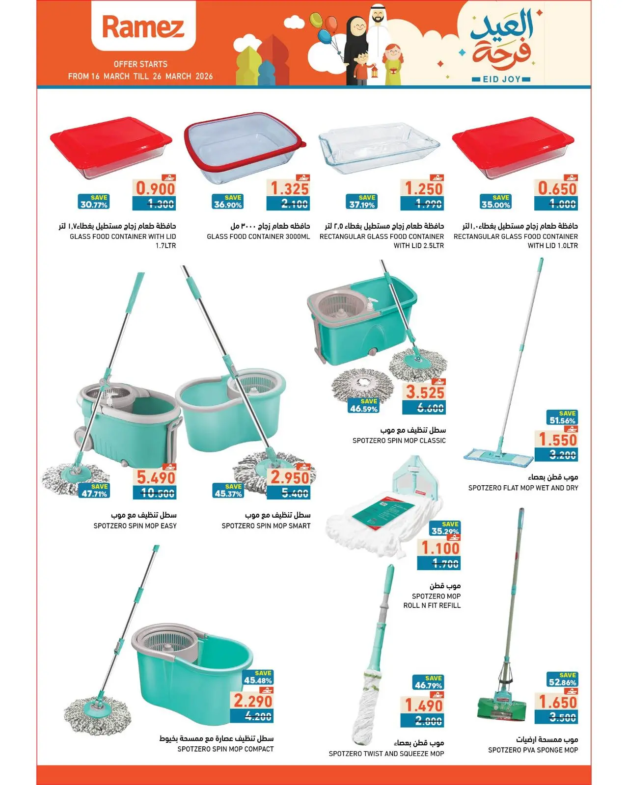 عروض أسواق رامز عمان من ١٦ حتى ٢٦ مارس ٢٠٢٦ عروض العيد فرحة