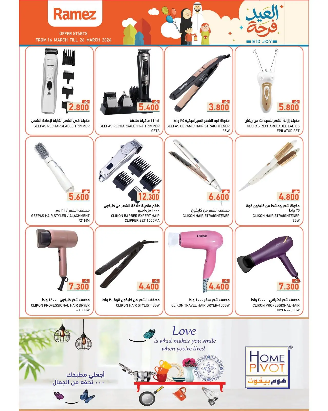 عروض أسواق رامز عمان من ١٦ حتى ٢٦ مارس ٢٠٢٦ عروض العيد فرحة