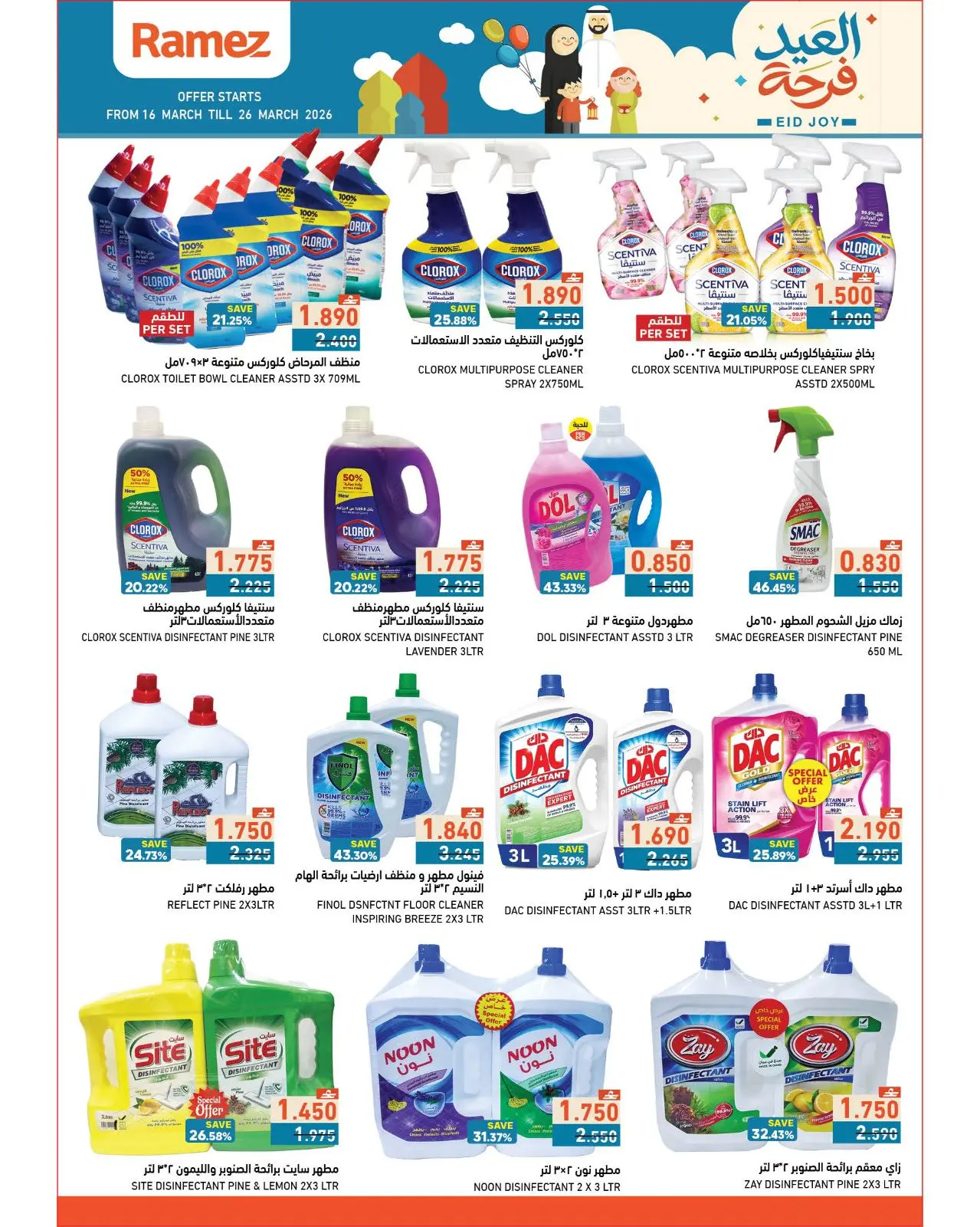 عروض أسواق رامز عمان من ١٦ حتى ٢٦ مارس ٢٠٢٦ عروض العيد فرحة