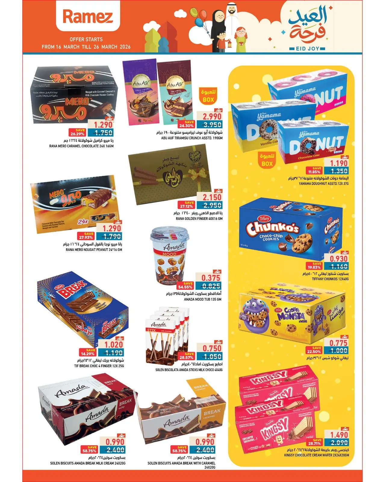 عروض أسواق رامز عمان من ١٦ حتى ٢٦ مارس ٢٠٢٦ عروض العيد فرحة
