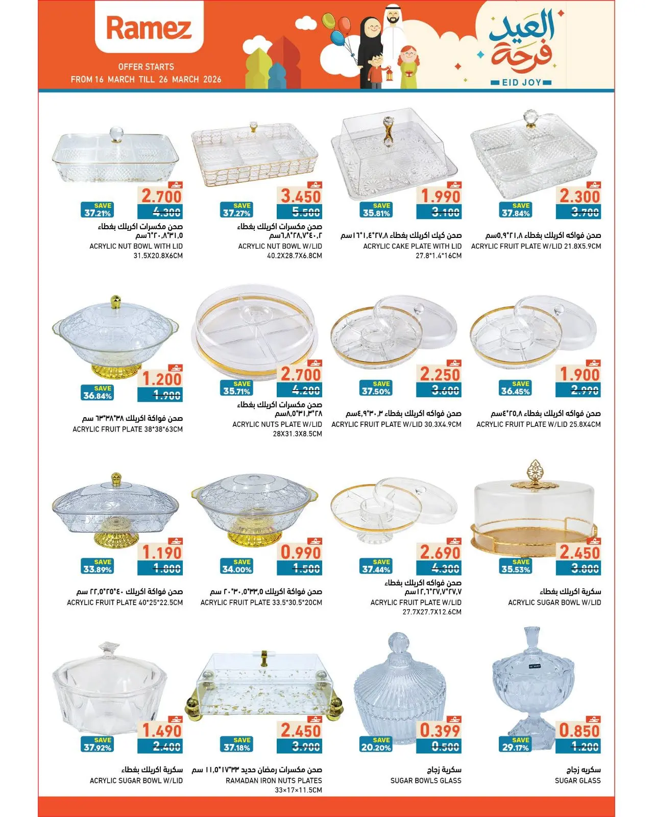 عروض أسواق رامز عمان من ١٦ حتى ٢٦ مارس ٢٠٢٦ عروض العيد فرحة