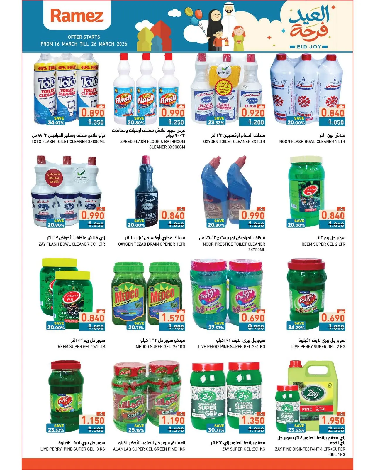 عروض أسواق رامز عمان من ١٦ حتى ٢٦ مارس ٢٠٢٦ عروض العيد فرحة