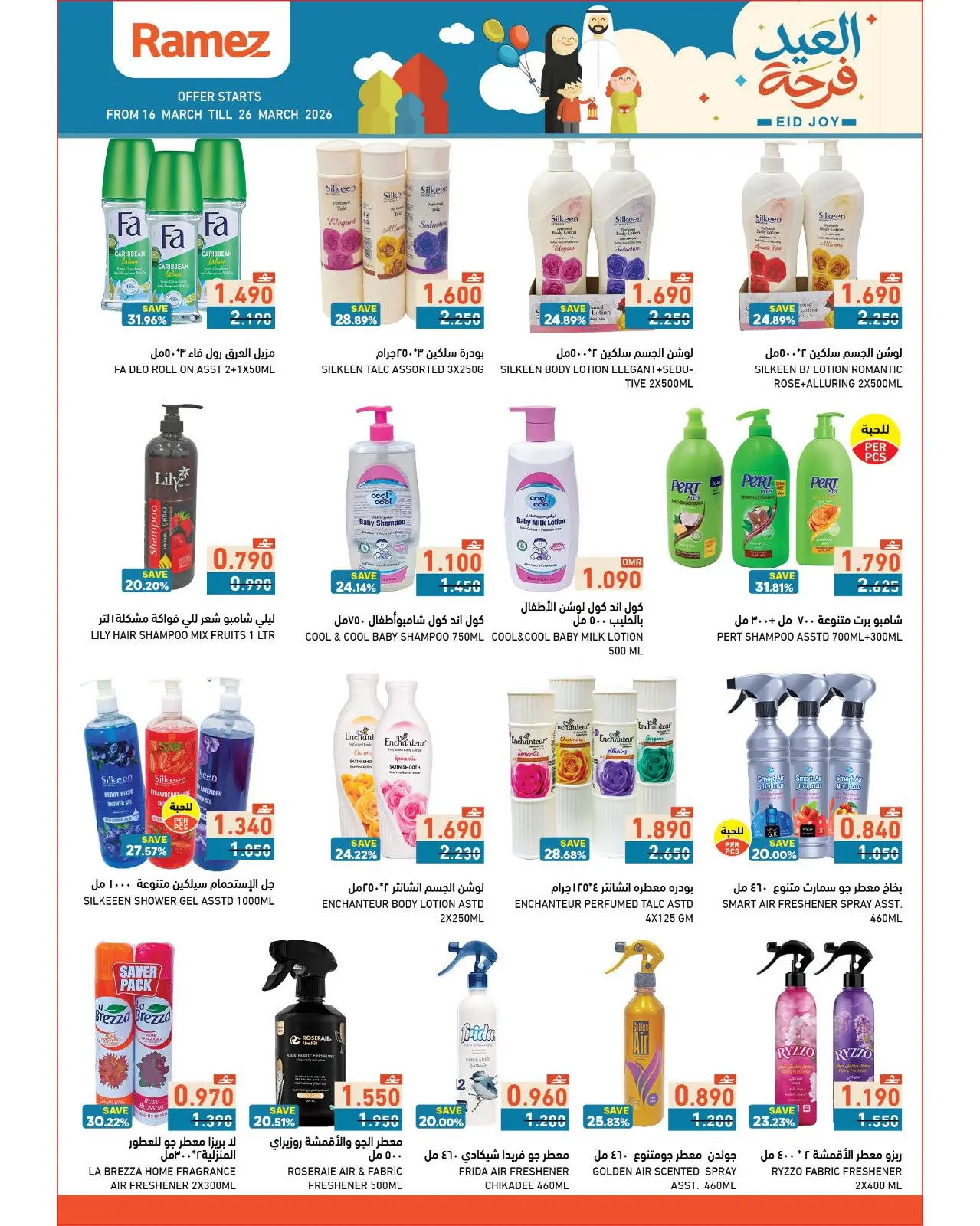 عروض أسواق رامز عمان من ١٦ حتى ٢٦ مارس ٢٠٢٦ عروض العيد فرحة
