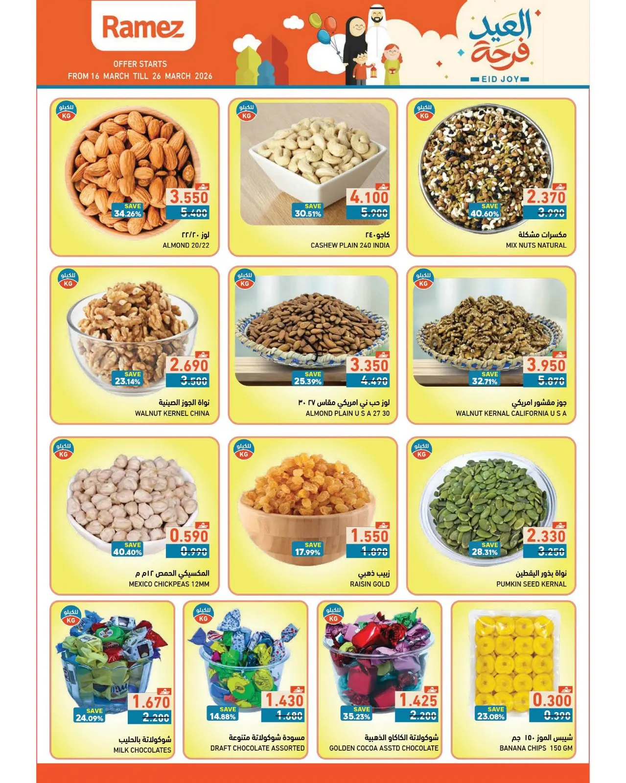 عروض أسواق رامز عمان من ١٦ حتى ٢٦ مارس ٢٠٢٦ عروض العيد فرحة