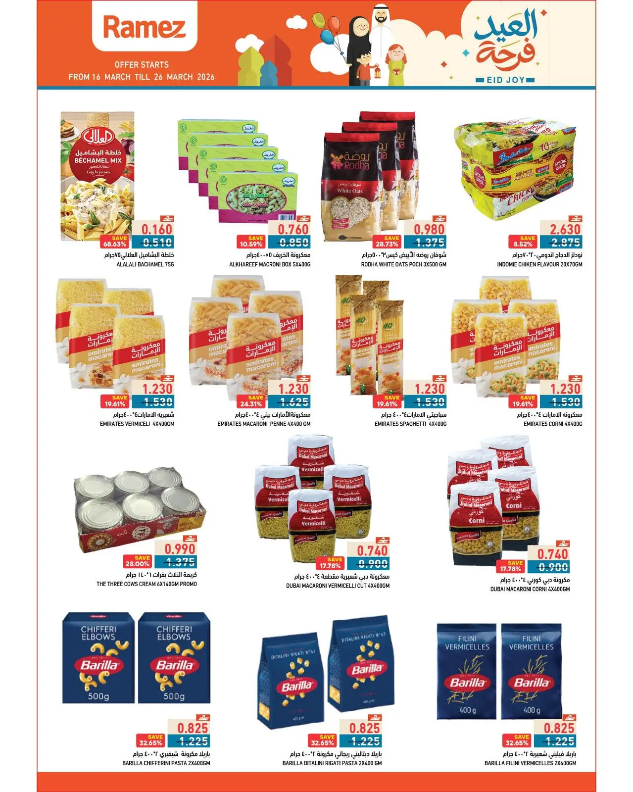 عروض أسواق رامز عمان من ١٦ حتى ٢٦ مارس ٢٠٢٦ عروض العيد فرحة