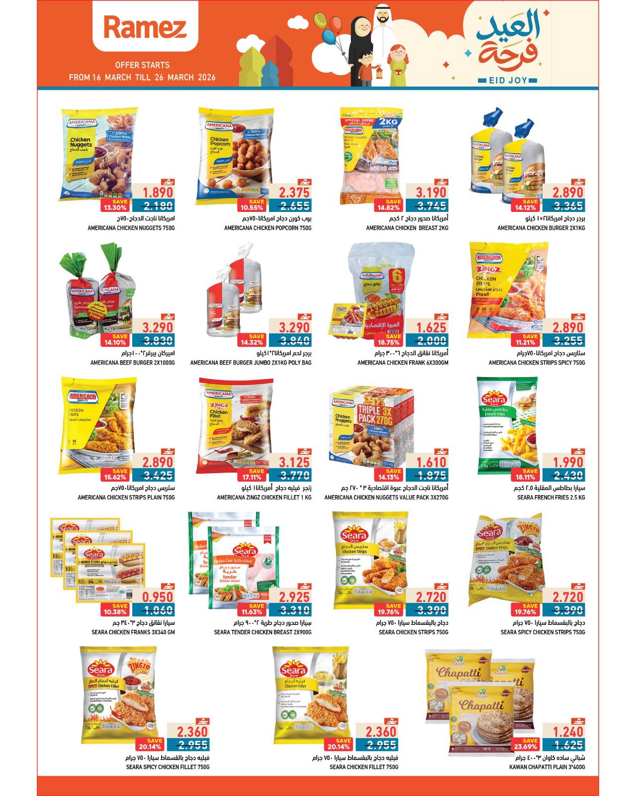 عروض أسواق رامز عمان من ١٦ حتى ٢٦ مارس ٢٠٢٦ عروض العيد فرحة