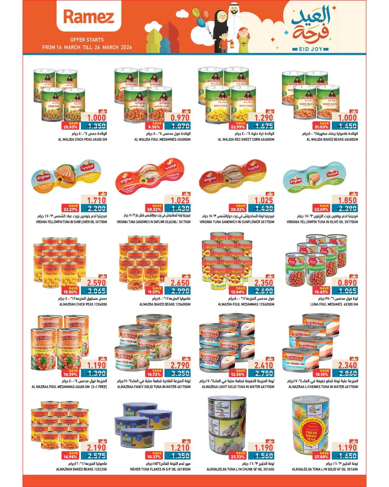 عروض أسواق رامز عمان من ١٦ حتى ٢٦ مارس ٢٠٢٦ عروض العيد فرحة