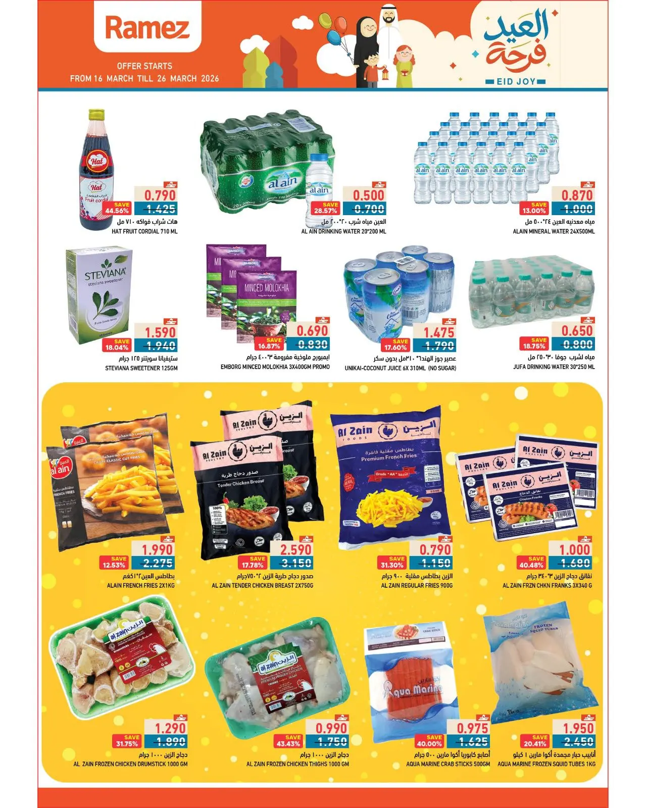 عروض أسواق رامز عمان من ١٦ حتى ٢٦ مارس ٢٠٢٦ عروض العيد فرحة