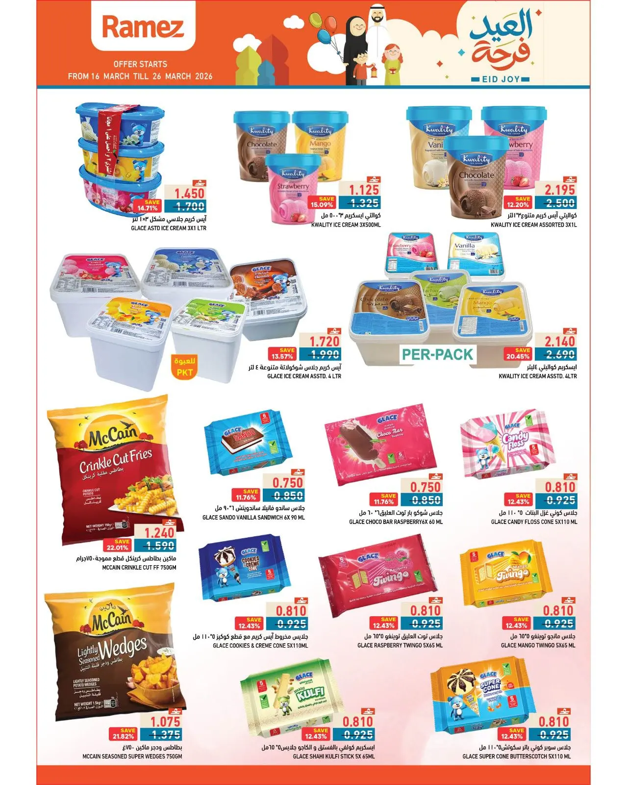 عروض أسواق رامز عمان من ١٦ حتى ٢٦ مارس ٢٠٢٦ عروض العيد فرحة